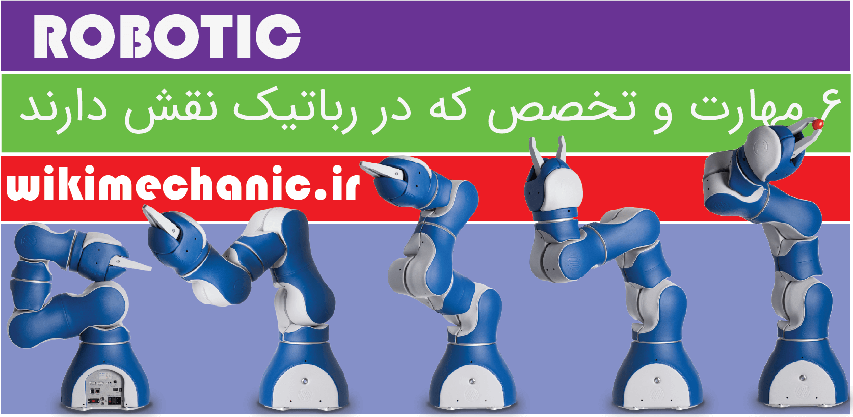 آموزش رباتیک - رباتیک چیست
