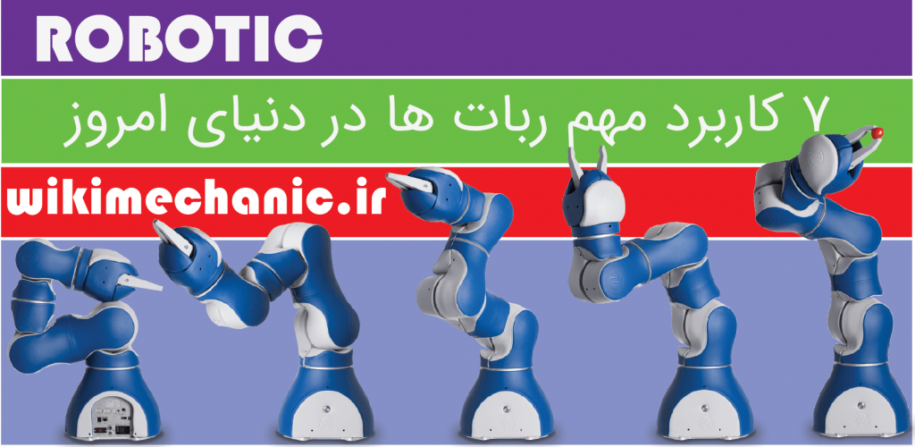 کاربردهای رباتیک - آموزش رباتیک
