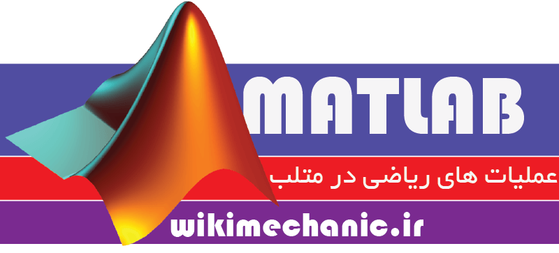 عملیات های ریاضی در متلب