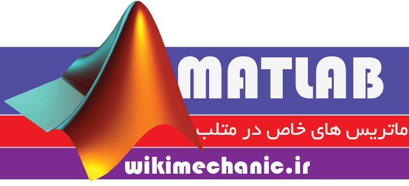 ماتریس های خاص در متلب