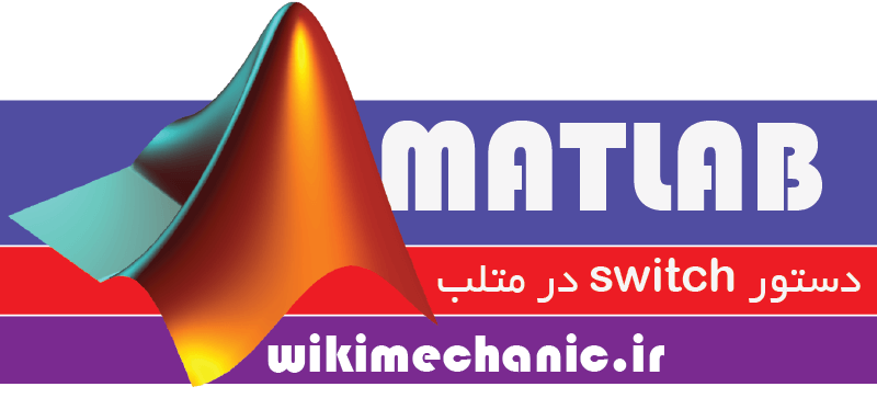 دستور switch در متلب