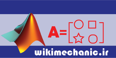 بردار متلب ماتریس متلب ویکی مکانیک