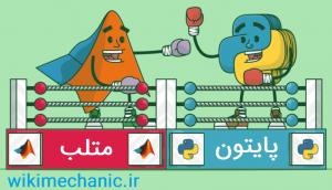 متلب یا پایتون ویکی مکانیک