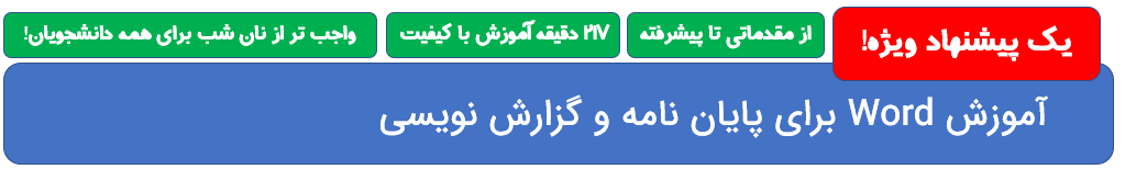 آموزش Word پایان نامه